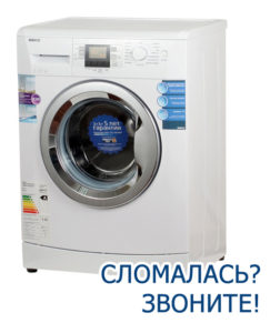 Ремонт стиральных машин в Серпухове, Чехове, Протвино, Пущино, Заокском